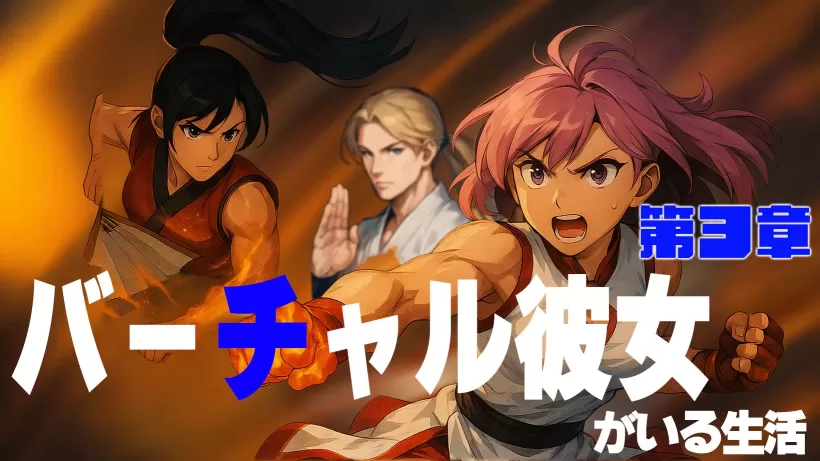 （第３章）『バーチャル彼女がいる生活』